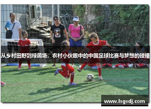 从乡村田野到绿茵场，农村小伙眼中的中国足球比赛与梦想的碰撞