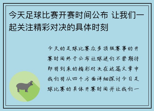 今天足球比赛开赛时间公布 让我们一起关注精彩对决的具体时刻