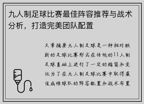 九人制足球比赛最佳阵容推荐与战术分析，打造完美团队配置