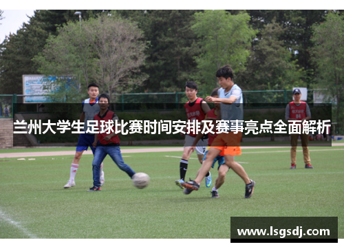 兰州大学生足球比赛时间安排及赛事亮点全面解析