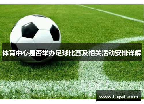 体育中心是否举办足球比赛及相关活动安排详解