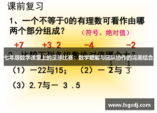 七年级数学课堂上的足球比赛：数学题解与团队协作的完美结合