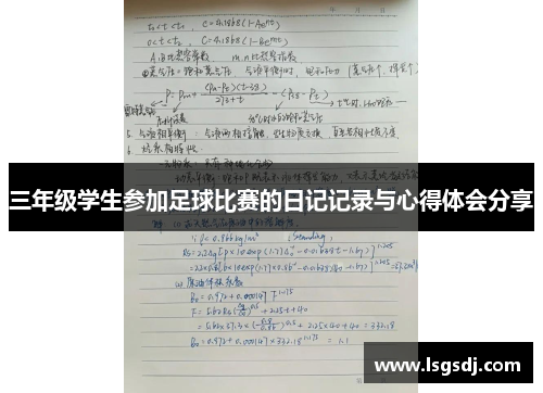 三年级学生参加足球比赛的日记记录与心得体会分享