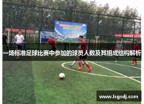一场标准足球比赛中参加的球员人数及其组成结构解析