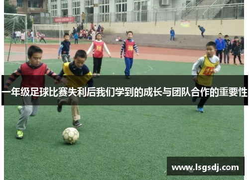 一年级足球比赛失利后我们学到的成长与团队合作的重要性