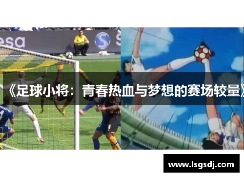 《足球小将：青春热血与梦想的赛场较量》