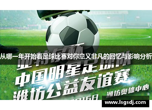从哪一年开始看足球比赛对你意义非凡的回忆与影响分析
