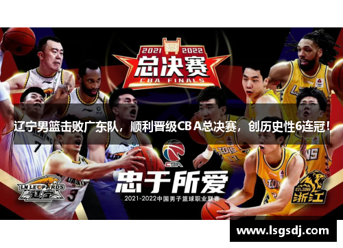 辽宁男篮击败广东队，顺利晋级CBA总决赛，创历史性6连冠！