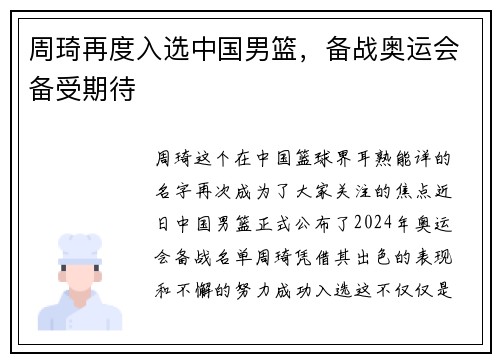 周琦再度入选中国男篮，备战奥运会备受期待