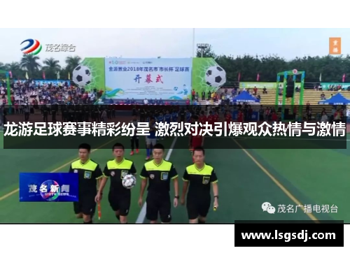 龙游足球赛事精彩纷呈 激烈对决引爆观众热情与激情