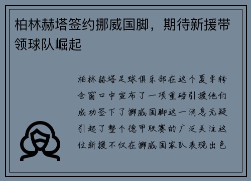 柏林赫塔签约挪威国脚，期待新援带领球队崛起