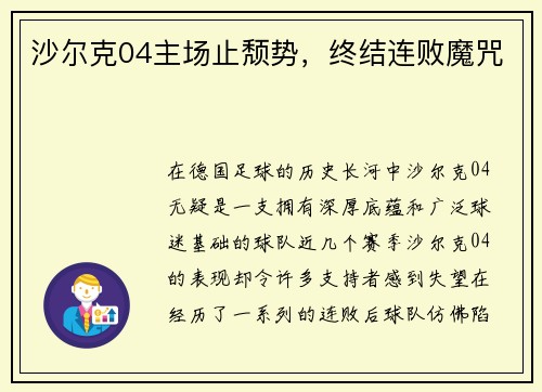 沙尔克04主场止颓势，终结连败魔咒