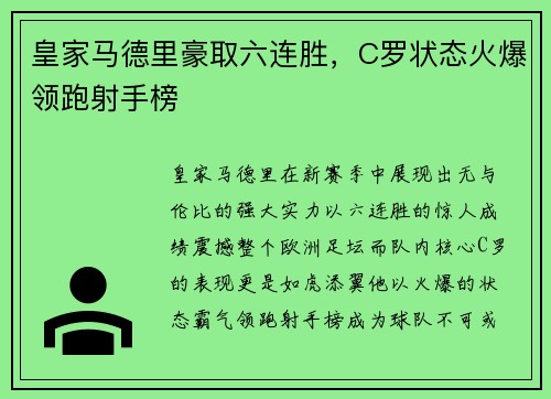 皇家马德里豪取六连胜，C罗状态火爆领跑射手榜