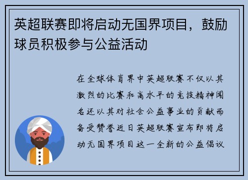 英超联赛即将启动无国界项目，鼓励球员积极参与公益活动
