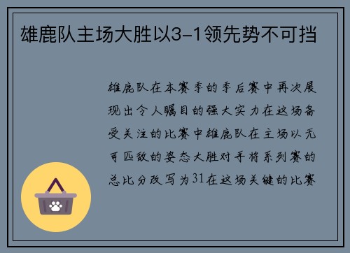 雄鹿队主场大胜以3-1领先势不可挡