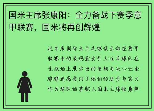 国米主席张康阳：全力备战下赛季意甲联赛，国米将再创辉煌