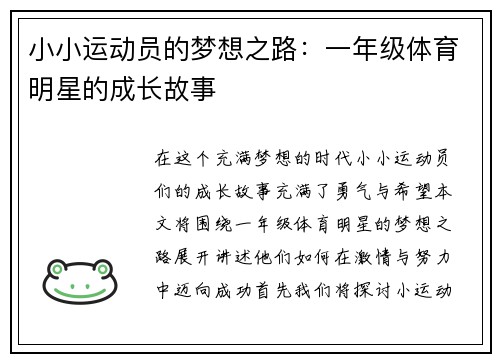 小小运动员的梦想之路：一年级体育明星的成长故事