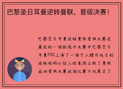 巴黎圣日耳曼逆转曼联，晋级决赛！