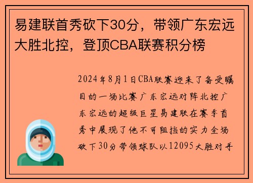 易建联首秀砍下30分，带领广东宏远大胜北控，登顶CBA联赛积分榜