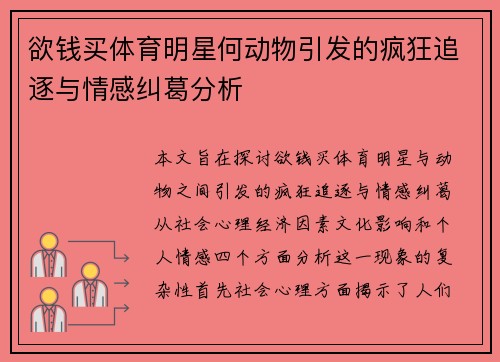 欲钱买体育明星何动物引发的疯狂追逐与情感纠葛分析