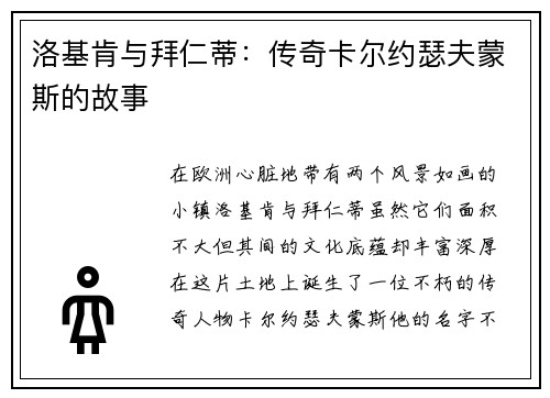 洛基肯与拜仁蒂：传奇卡尔约瑟夫蒙斯的故事