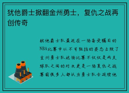 犹他爵士掀翻金州勇士，复仇之战再创传奇