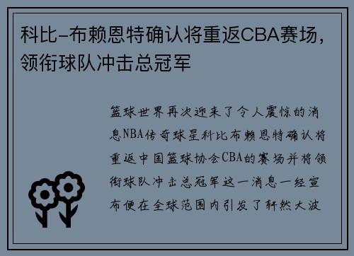 科比-布赖恩特确认将重返CBA赛场，领衔球队冲击总冠军