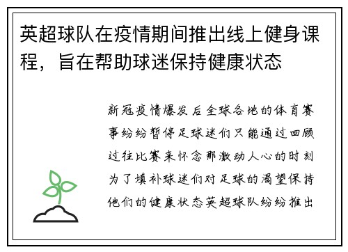 英超球队在疫情期间推出线上健身课程，旨在帮助球迷保持健康状态