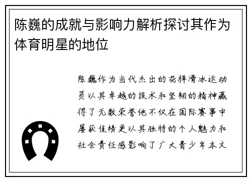 陈巍的成就与影响力解析探讨其作为体育明星的地位