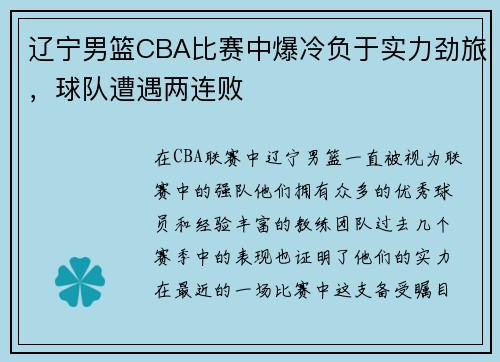 辽宁男篮CBA比赛中爆冷负于实力劲旅，球队遭遇两连败