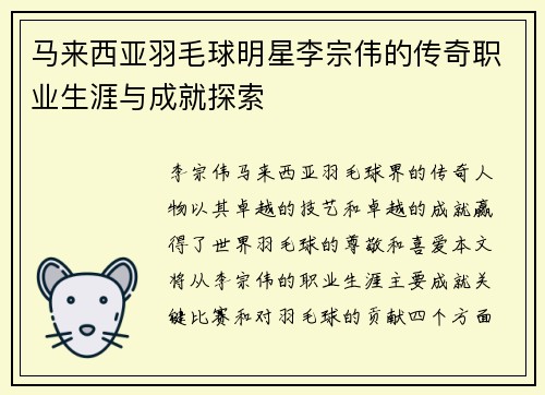 马来西亚羽毛球明星李宗伟的传奇职业生涯与成就探索
