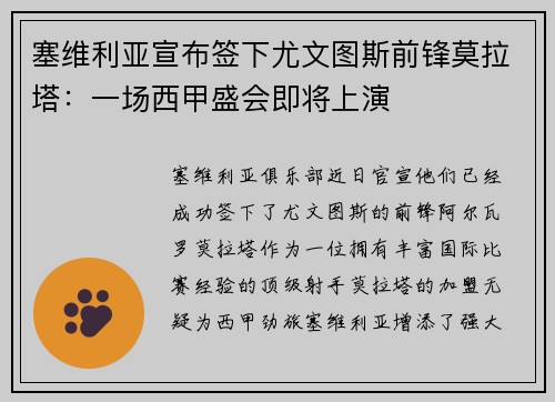 塞维利亚宣布签下尤文图斯前锋莫拉塔：一场西甲盛会即将上演