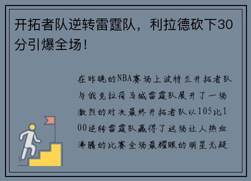 开拓者队逆转雷霆队，利拉德砍下30分引爆全场！