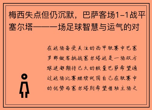 梅西失点但仍沉默，巴萨客场1-1战平塞尔塔——一场足球智慧与运气的对决