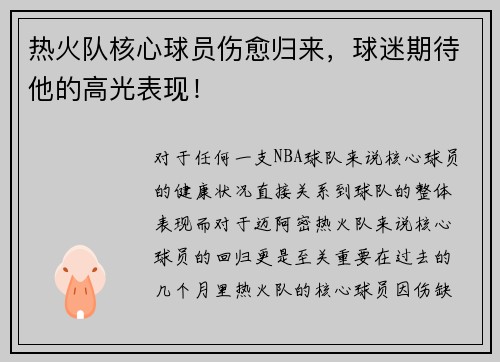 热火队核心球员伤愈归来，球迷期待他的高光表现！