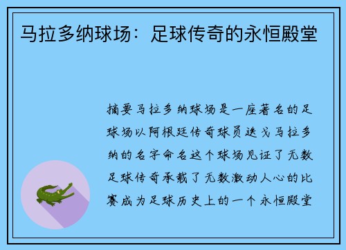 马拉多纳球场：足球传奇的永恒殿堂