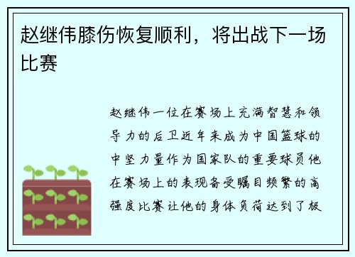 赵继伟膝伤恢复顺利，将出战下一场比赛