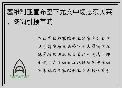 塞维利亚宣布签下尤文中场恩东贝莱，冬窗引援首响