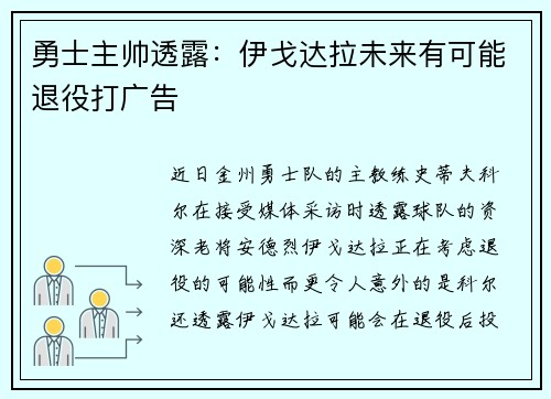 勇士主帅透露：伊戈达拉未来有可能退役打广告