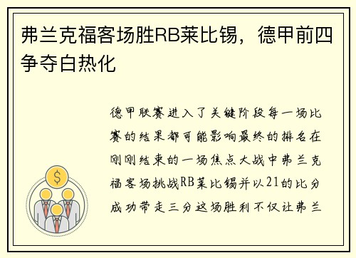 弗兰克福客场胜RB莱比锡，德甲前四争夺白热化
