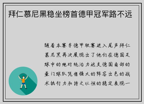拜仁慕尼黑稳坐榜首德甲冠军路不远