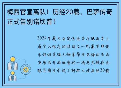 梅西官宣离队！历经20载，巴萨传奇正式告别诺坎普！