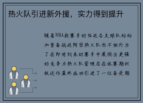 热火队引进新外援，实力得到提升