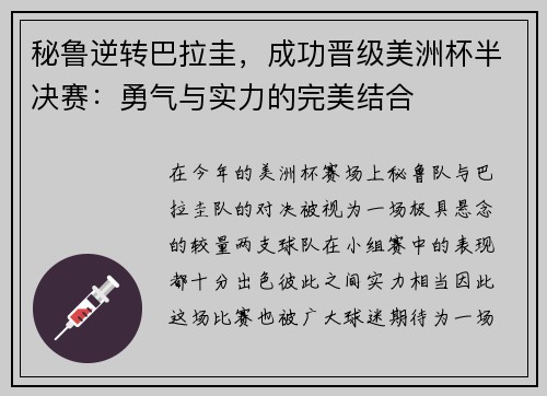 秘鲁逆转巴拉圭，成功晋级美洲杯半决赛：勇气与实力的完美结合