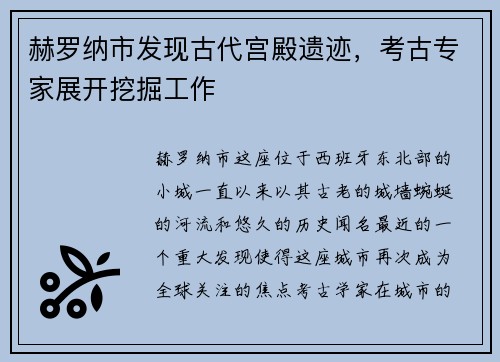 赫罗纳市发现古代宫殿遗迹，考古专家展开挖掘工作