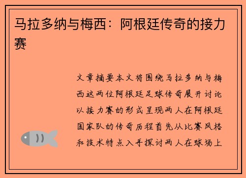 马拉多纳与梅西：阿根廷传奇的接力赛