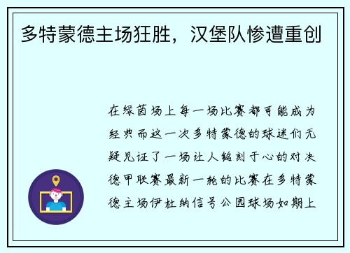 多特蒙德主场狂胜，汉堡队惨遭重创