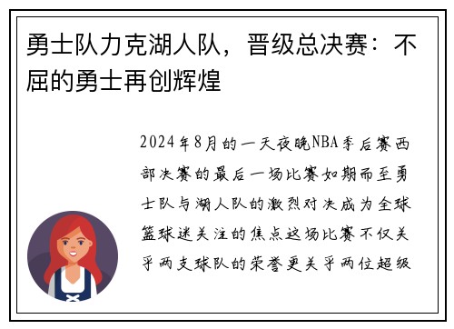 勇士队力克湖人队，晋级总决赛：不屈的勇士再创辉煌