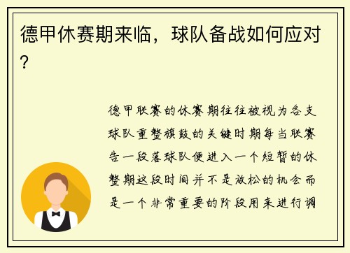 德甲休赛期来临，球队备战如何应对？