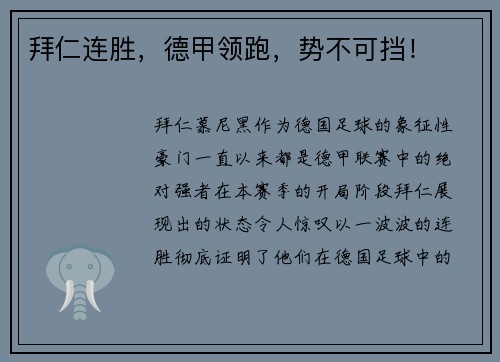 拜仁连胜，德甲领跑，势不可挡！